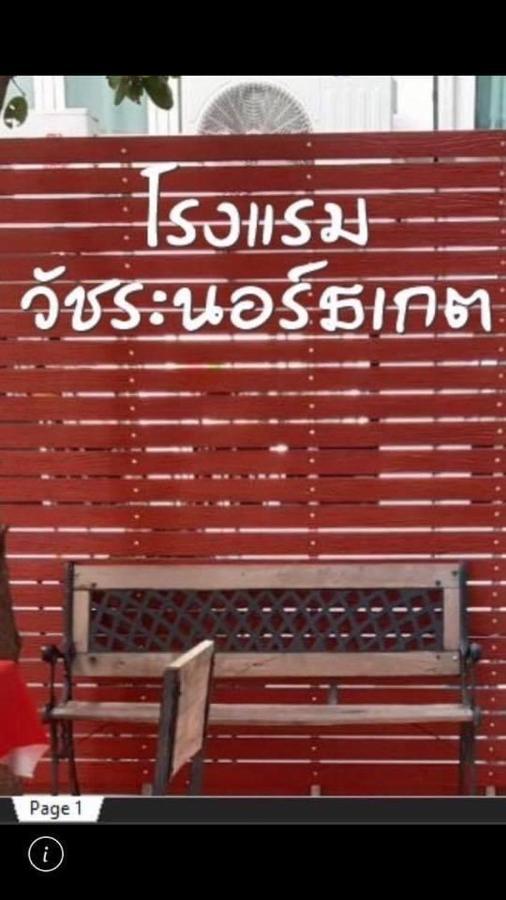 Vatchara Northgate Hotel 나콘사완 외부 사진
